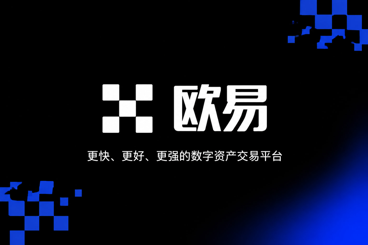 欧交易所app正版入口行情界面